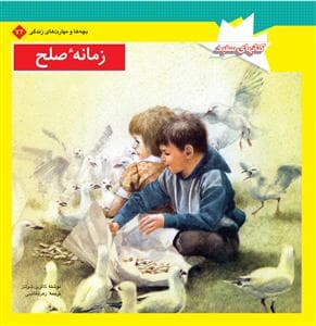 زمانه صلح