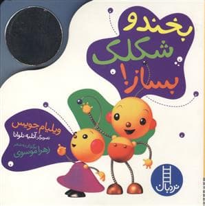 جلد کتاب بخند و شکلک بساز! (آینه ای)