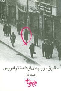حقایق درباره‌ی لیلا دختر ادریس