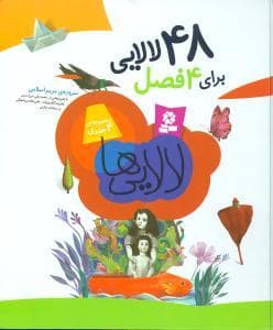 48 لالایی برای 4 فصل