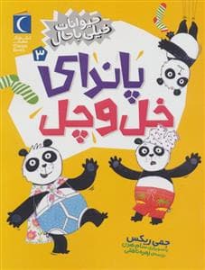 حیوانات خیلی باحال 3 (پاندای خل و چل)