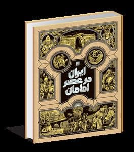 ایران در عصر امامان