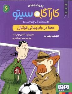 کارآگاه سیتو 6 معما در جام جهانی فوتبال
