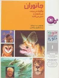 چرا و چگونه 1 - جانوران