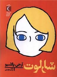 شارلوت