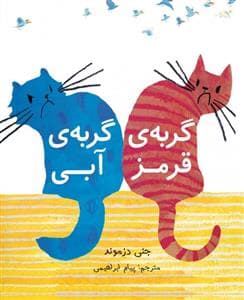گربه ی قرمز گربه ی آبی