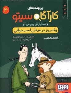 جلد کتاب کارآگاه سیتو 4 یک روز در میان اسب دوانی
