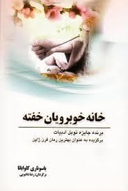 خانه خوبرویان خفته