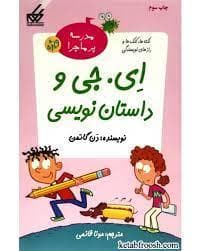 مدرسه پرماجرا - ویژه 1 - ای . جی و داستان نویسی