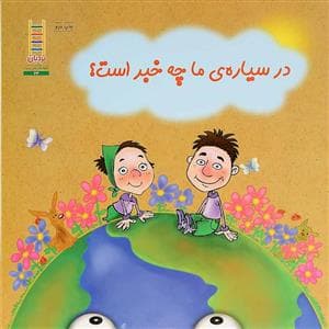 در سیاره ی ما چه خبر است ؟