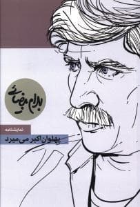 پهلوان اکبر نمی‌میرد