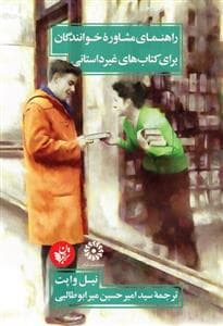 راهنمای مشاوره خوانندگان برای کتاب‌های غیرداستانی