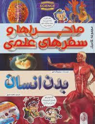 مجموعه کامیک ماجراها و سفر های علمی