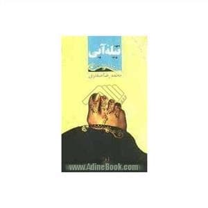 تیله آبی