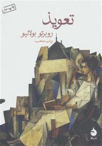 تعویذ