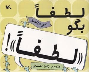 لطفا بگو لطفا