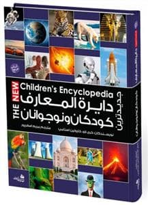 جدیدترین دایره المعارف کودکان و نوجوانان