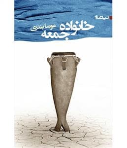 خانواده جمعه