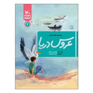 مجموعه قصه های عروس دریا 2