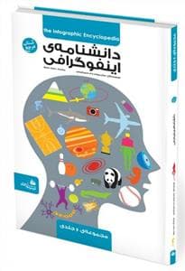 مجموعه 6 جلدی - دانشنامه ی اینفوگرافی