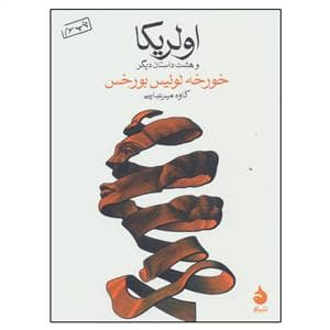 اولریکا و هشت داستان دیگر