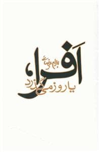 افرا یا روز می‌گذرد