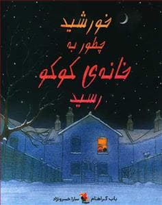 خورشید چطور به خانه ی کوکو رسید