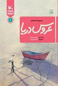 مجموعه قصه های عروس دریا 1