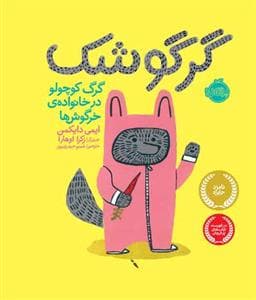 گرگوشک گرگ کوچولو در خانواده ی خرگوش ها