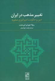 تغییر مذهب در ایران (دین و حکومت امپراتوری صفویه)