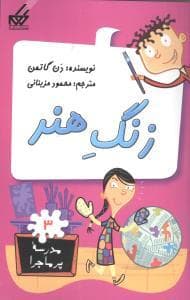 مدرسه پرماجرا 3 - زنگ هنر