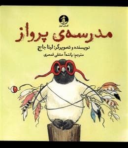 مدرسه ی پرواز