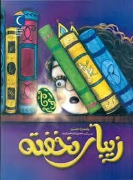 جلد کتاب زیبای نخفته