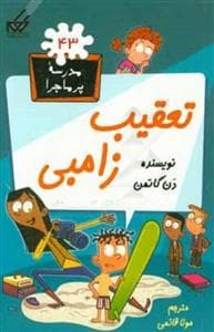 جلد کتاب مدرسه پرماجرا 43 - تعقیب زامبی