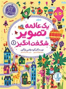 بگرد و پیدا کن - یک عالمه تصویر شگفت انگیز 1