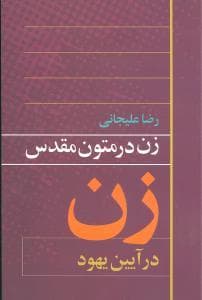 زن در متون مقدس - زن در آیین یهودیت