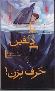 با دلفین حرف بزن