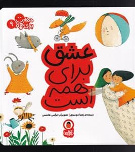 مهارت برای همه 9 - عشق برای همه است
