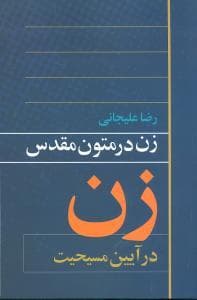 زن در متون مقدس - زن در آیین مسیحیت