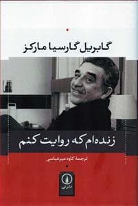 زنده‌ام که روایت کنم
