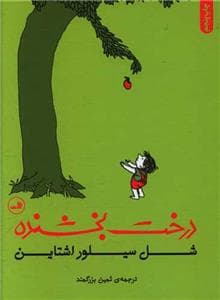 جلد کتاب درخت بخشنده