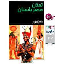 جلد کتاب چرا و چگونه 22 - تمدن مصر باستان