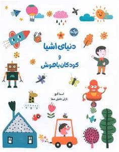 دنیای اشیا و کودکان باهوش
