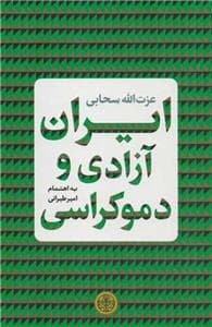 ایران، آزادی و دموکراسی