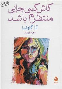 کاش کسی جایی منتظرم باشد