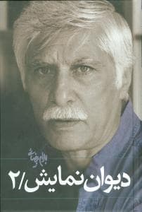 دیوان نمایش 2