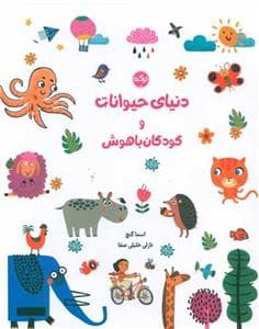 دنیای حیوانات و کودکان باهوش
