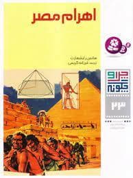 جلد کتاب چرا و چگونه 23 - اهرام مصر