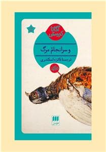 سرانجام مرگ