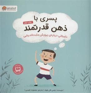 پسری با ذهن قدرتمند